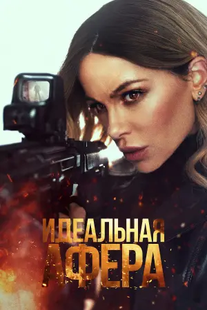 Постер к фильму "Идеальная афера" #515337