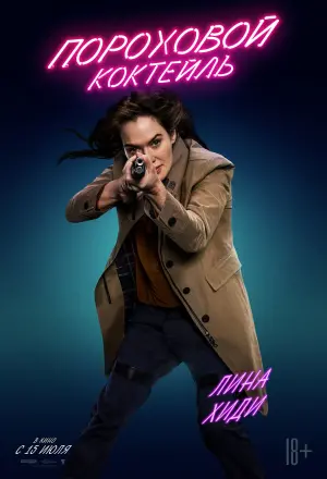 Постер к фильму "Пороховой коктейль" #94066