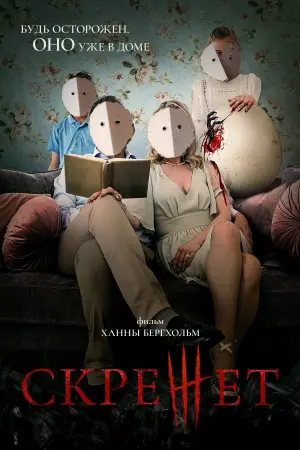 Постер к фильму "Скрежет" #99069