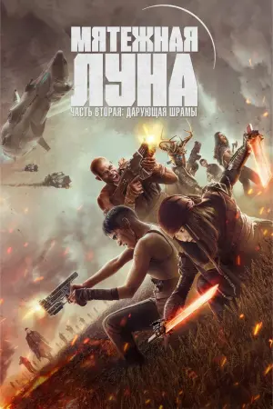 Постер к фильму "Мятежная Луна, часть 2: Дарующая шрамы" #463253