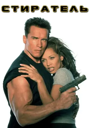 Постер к фильму "Стиратель" #95536
