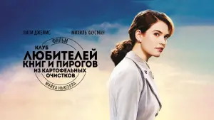 Задник к фильму "Клуб любителей книг и пирогов из картофельных очистков" #106318