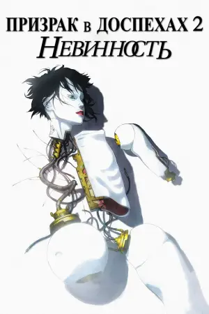 Постер к фильму "Призрак в доспехах 2: Невинность" #732369