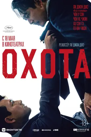 Постер к фильму "Охота" #372685