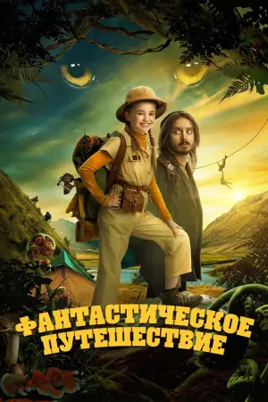 Постер к фильму "Фантастическое путешествие" #598583