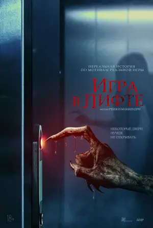 Игра в лифте