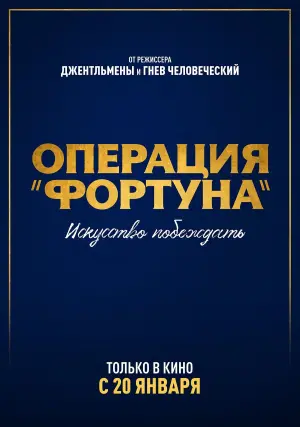 Постер к фильму "Операция «Фортуна»: Искусство побеждать" #31103