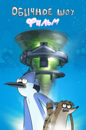 Постер к фильму "Обычное шоу: Фильм"