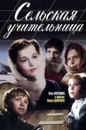 Постер к фильму "Сельская учительница" #434798