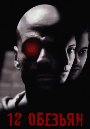 Постер к фильму "12 обезьян" #373674
