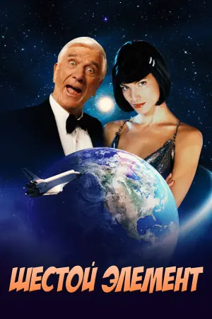 Постер к фильму "Шестой элемент"