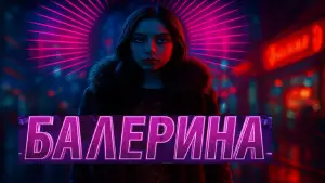 Задник к фильму "Балерина" #526407