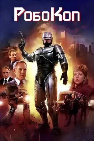 Постер к фильму "Робокоп" #617122