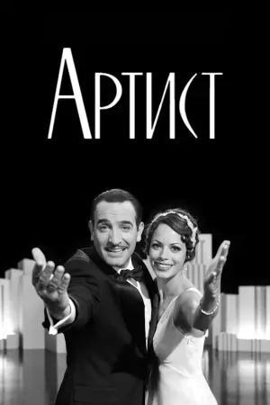 Постер к фильму "Артист" #375714