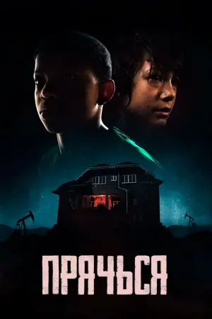 Постер к фильму "Прячься" #423421