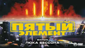 Задник к фильму "Пятый элемент" #563680
