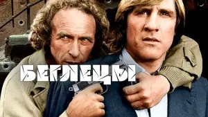 Задник к фильму "Беглецы" #410838