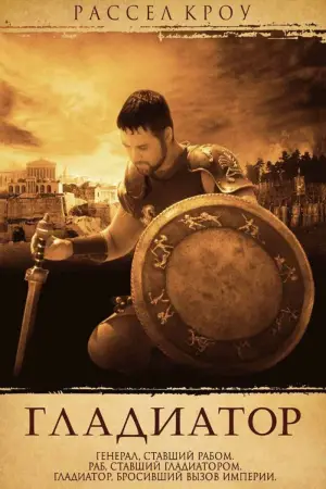 Постер к фильму "Гладиатор" #553184
