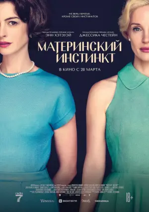 Постер к фильму "Материнский инстинкт" #731661