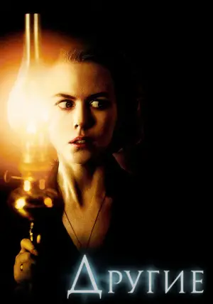 Постер к фильму "Другие" #624998