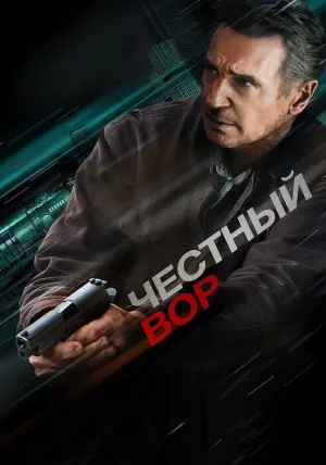 Постер к фильму "Честный вор" #78687