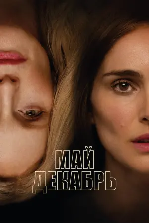 Постер к фильму "Май декабрь" #442185