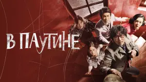 Задник к фильму "В паутине" #402452