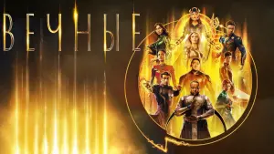 Задник к фильму "Вечные" #369884