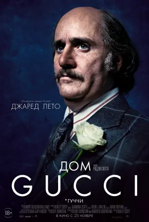 Постер к фильму "Дом Gucci" #374166
