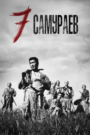 Постер к фильму "Семь Самураев" #480432