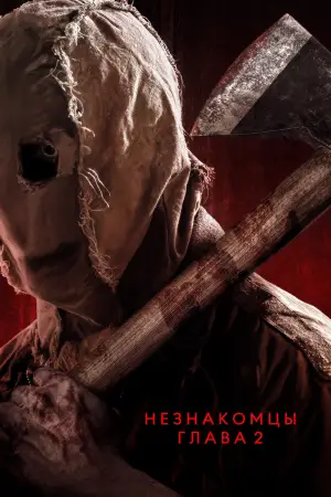 Постер к фильму "Незнакомцы. Глава 2" #545605