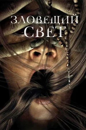 Постер к фильму "Зловещий свет"