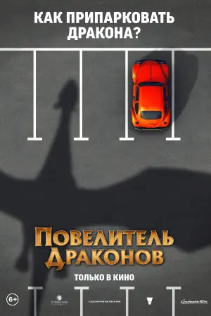 Постер к фильму "Повелитель Драконов" #138738