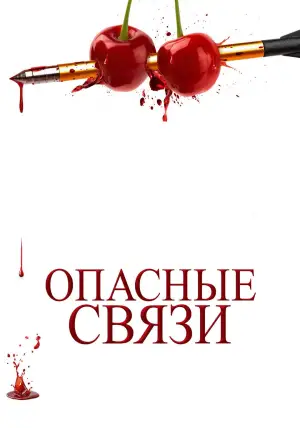 Постер к фильму "Опасные связи" #532222