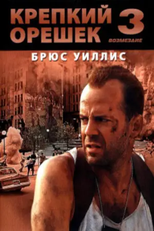 Постер к фильму "Крепкий орешек 3: Возмездие" #605617