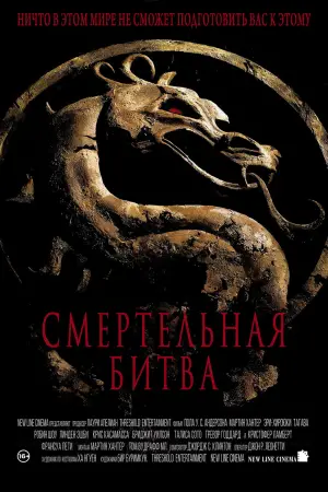 Постер к фильму "Смертельная битва" #673999
