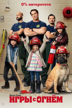 Постер к фильму "Игры с огнём" #111038