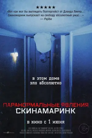 Постер к фильму "Паранормальные явления: Скинамаринк" #22848