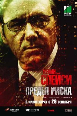 Постер к фильму "Предел риска" #86374