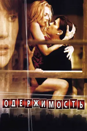 Постер к фильму "Одержимость" #690929