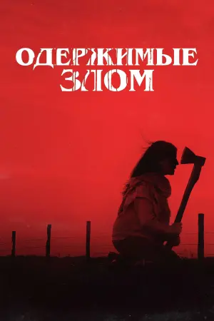 Постер к фильму "Одержимые злом" #8471