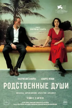 Постер к фильму "Родственные души" #694818