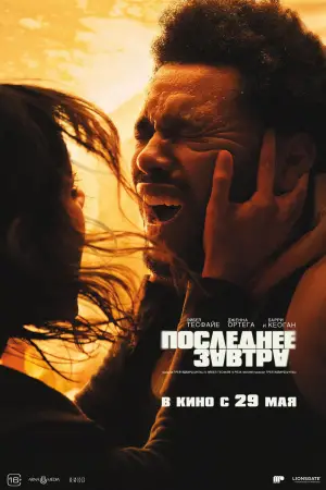 Постер к фильму "Последнее завтра" #593981