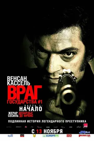 Постер к фильму "Враг Государства №1" #382597