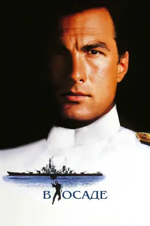 Постер к фильму "В осаде" #718018