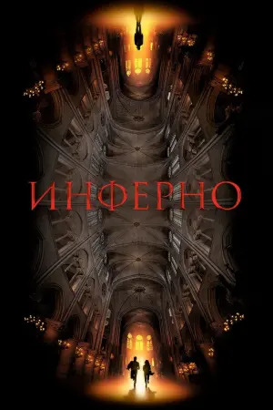 Постер к фильму "Инферно" #58225