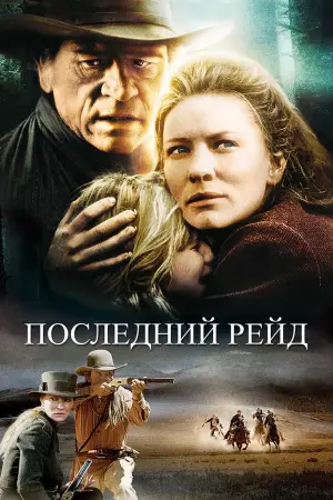 Постер к фильму "Последний рейд" #121252