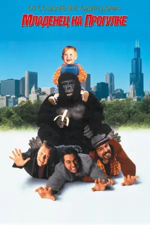 Постер к фильму "Младенец на прогулке или Ползком от гангстеров" #54277