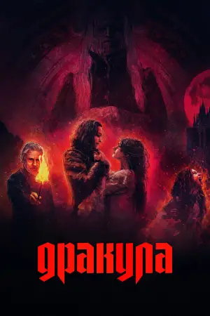 Постер к фильму "Дракула" #510286