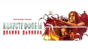 Задник к фильму "Клаустрофобы. Долина дьявола" #411556